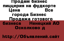 Продам бизнес - пиццерия на фудкорте › Цена ­ 2 300 000 - Все города Бизнес » Продажа готового бизнеса   . Ненецкий АО,Осколково д.